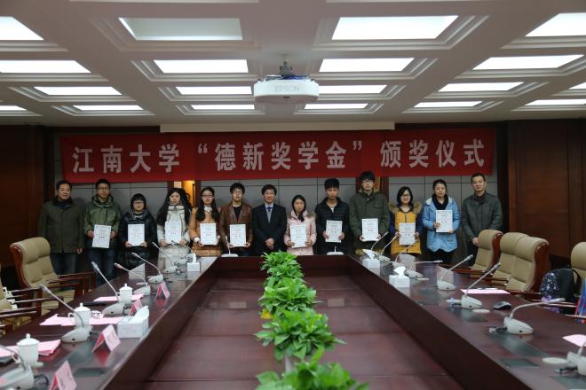 我校举行2014年度“德新奖学金”颁奖仪式