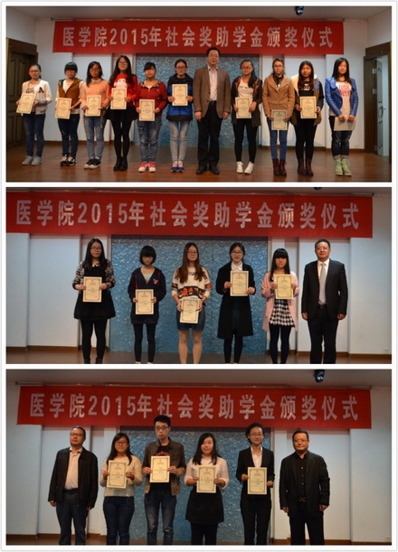 医学院举行2015年社会奖助学金颁奖仪式