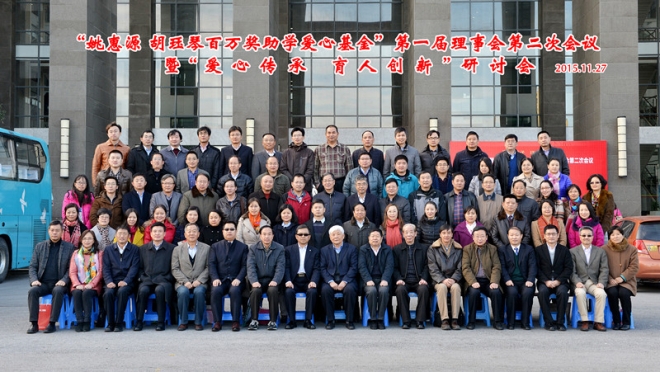 “姚惠源·胡珏琴百万奖助学爱心基金”第一届理事会第二次会议暨“爱心传承育人创新”研讨会隆重举行