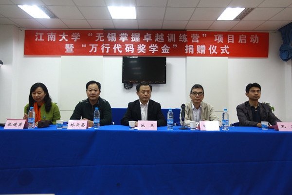江南大学“无锡掌握卓越训练营”项目启动——暨“万行代码奖学金”捐赠仪式圆满举行
