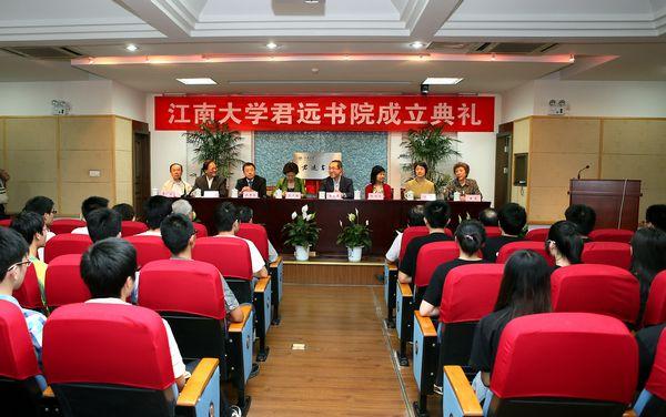 江南大学君远书院成立典礼隆重举行
