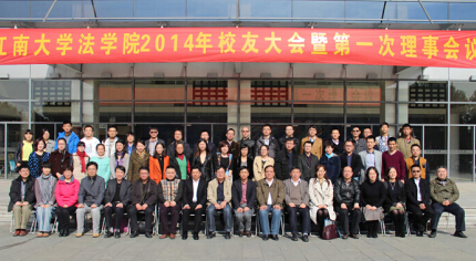 法学院2014年校友会暨第一次理事会议顺利召开