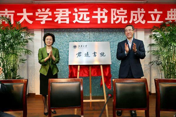 江南大学君远书院成立典礼隆重举行