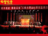 “晟羊腾景 华彩江南”江南大学2015年元旦晚会隆重举行