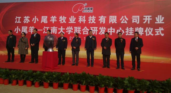 小尾羊－江南大学联合研发中心挂牌仪式隆重举行