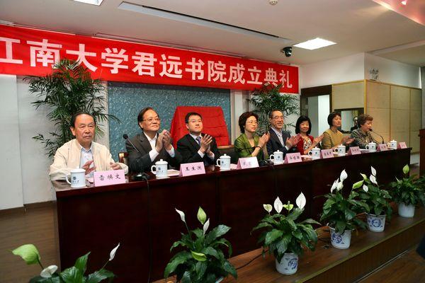 江南大学君远书院成立典礼隆重举行
