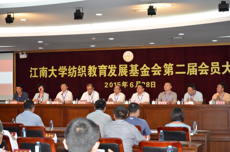 2015江南大学“纺织教育发展基金会”第二届会员大会隆重召开